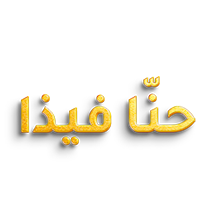 العــروض